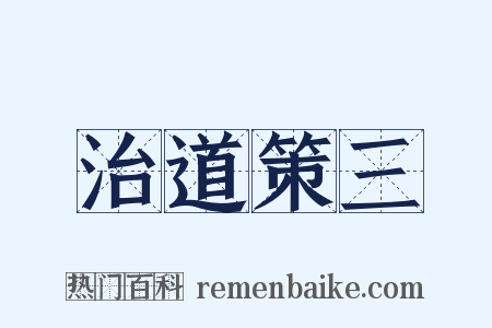 治道策三是什么意思的图片